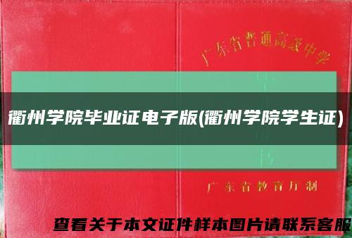 衢州学院毕业证电子版(衢州学院学生证)缩略图