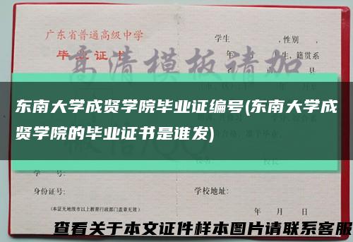 东南大学成贤学院毕业证编号(东南大学成贤学院的毕业证书是谁发)缩略图