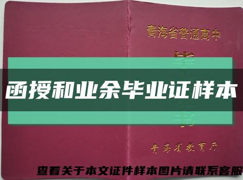 函授和业余毕业证样本缩略图