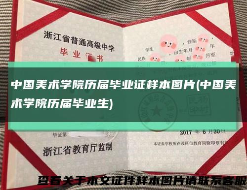 中国美术学院历届毕业证样本图片(中国美术学院历届毕业生)缩略图