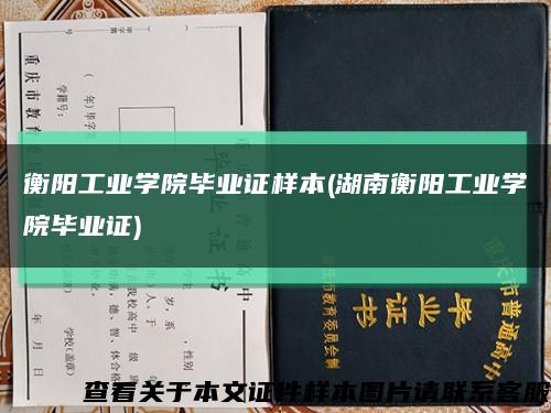 衡阳工业学院毕业证样本(湖南衡阳工业学院毕业证)缩略图