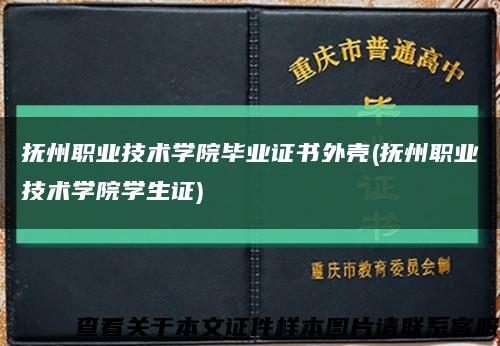 抚州职业技术学院毕业证书外壳(抚州职业技术学院学生证)缩略图