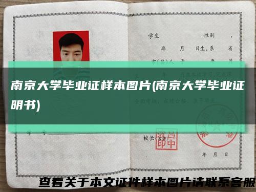 南京大学毕业证样本图片(南京大学毕业证明书)缩略图
