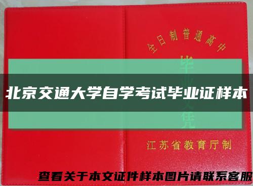 北京交通大学自学考试毕业证样本缩略图