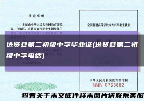 进贤县第二初级中学毕业证(进贤县第二初级中学电话)缩略图