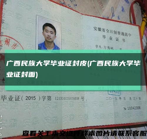 广西民族大学毕业证封皮(广西民族大学毕业证封面)缩略图