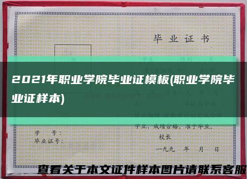 2021年职业学院毕业证模板(职业学院毕业证样本)缩略图