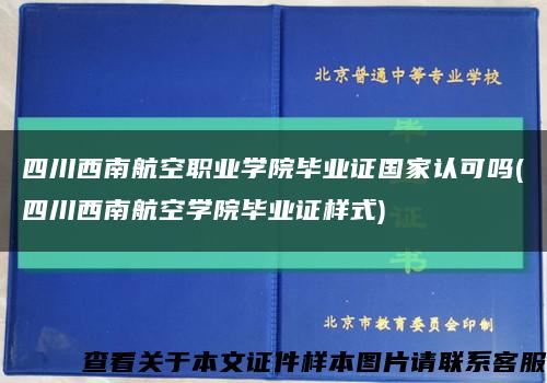 四川西南航空职业学院毕业证国家认可吗(四川西南航空学院毕业证样式)缩略图