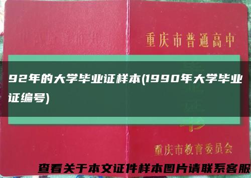 92年的大学毕业证样本(1990年大学毕业证编号)缩略图