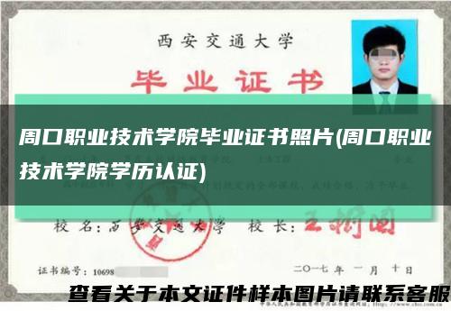周口职业技术学院毕业证书照片(周口职业技术学院学历认证)缩略图