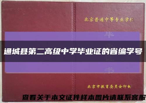 通城县第二高级中学毕业证的省编学号缩略图