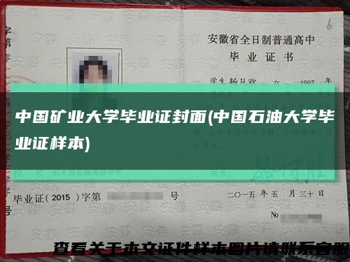 中国矿业大学毕业证封面(中国石油大学毕业证样本)缩略图
