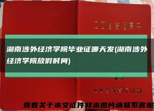 湖南涉外经济学院毕业证哪天发(湖南涉外经济学院放假时间)缩略图