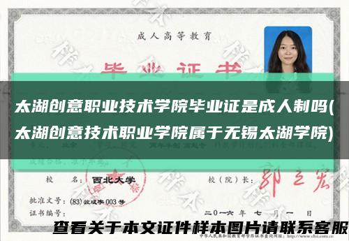 太湖创意职业技术学院毕业证是成人制吗(太湖创意技术职业学院属于无锡太湖学院)缩略图