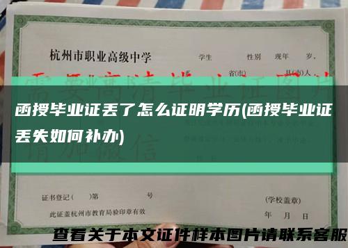 函授毕业证丢了怎么证明学历(函授毕业证丢失如何补办)缩略图