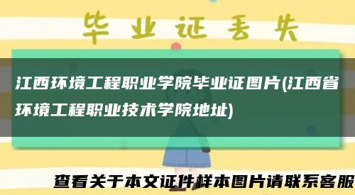 江西环境工程职业学院毕业证图片(江西省环境工程职业技术学院地址)缩略图
