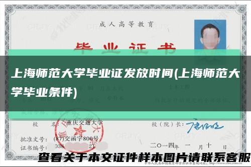 上海师范大学毕业证发放时间(上海师范大学毕业条件)缩略图