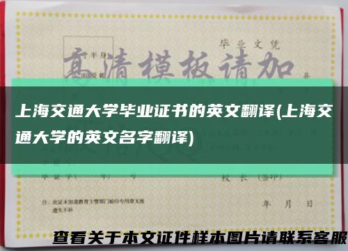上海交通大学毕业证书的英文翻译(上海交通大学的英文名字翻译)缩略图