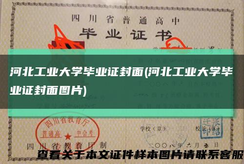 河北工业大学毕业证封面(河北工业大学毕业证封面图片)缩略图