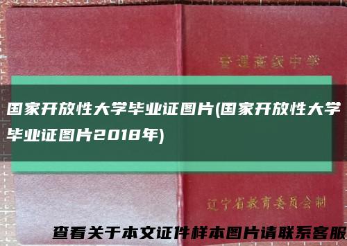 国家开放性大学毕业证图片(国家开放性大学毕业证图片2018年)缩略图