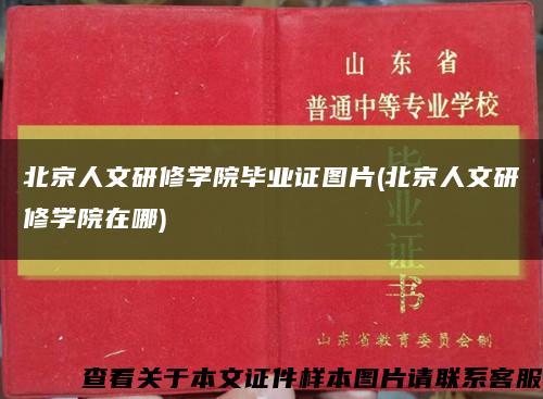 北京人文研修学院毕业证图片(北京人文研修学院在哪)缩略图