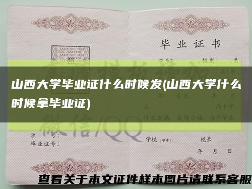 山西大学毕业证什么时候发(山西大学什么时候拿毕业证)缩略图