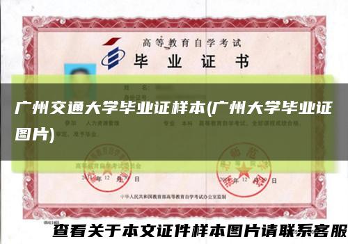 广州交通大学毕业证样本(广州大学毕业证图片)缩略图