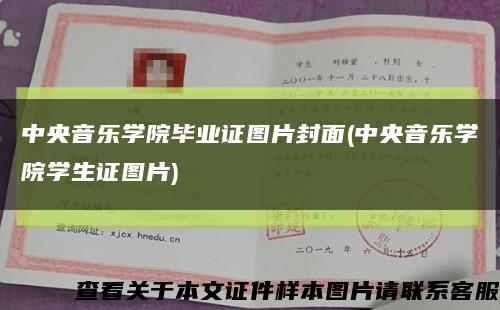 中央音乐学院毕业证图片封面(中央音乐学院学生证图片)缩略图