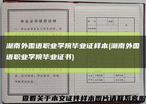 湖南外国语职业学院毕业证样本(湖南外国语职业学院毕业证书)缩略图