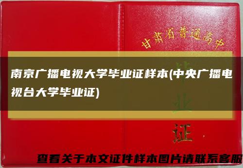 南京广播电视大学毕业证样本(中央广播电视台大学毕业证)缩略图