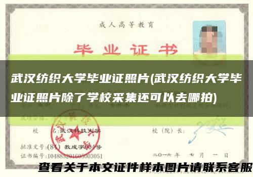 武汉纺织大学毕业证照片(武汉纺织大学毕业证照片除了学校采集还可以去哪拍)缩略图