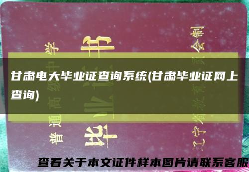 甘肃电大毕业证查询系统(甘肃毕业证网上查询)缩略图