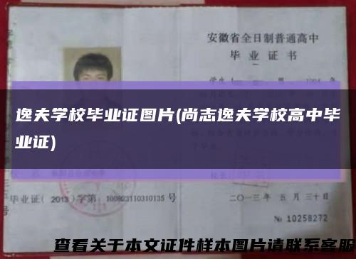 逸夫学校毕业证图片(尚志逸夫学校高中毕业证)缩略图