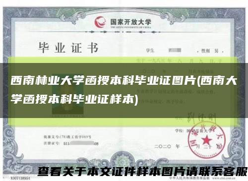 西南林业大学函授本科毕业证图片(西南大学函授本科毕业证样本)缩略图