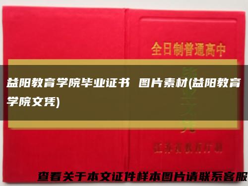 益阳教育学院毕业证书 图片素材(益阳教育学院文凭)缩略图