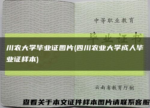 川农大学毕业证图片(四川农业大学成人毕业证样本)缩略图