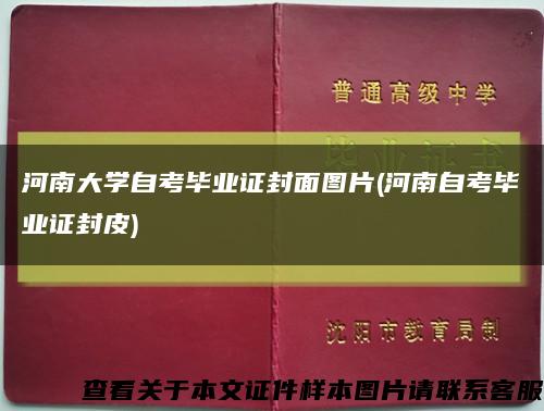 河南大学自考毕业证封面图片(河南自考毕业证封皮)缩略图