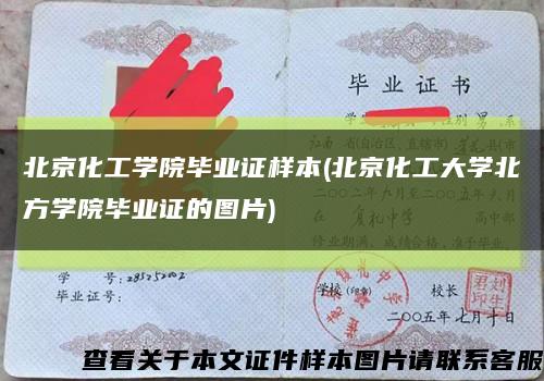 北京化工学院毕业证样本(北京化工大学北方学院毕业证的图片)缩略图