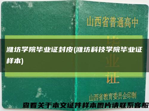 潍坊学院毕业证封皮(潍坊科技学院毕业证样本)缩略图