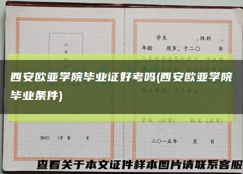 西安欧亚学院毕业证好考吗(西安欧亚学院毕业条件)缩略图