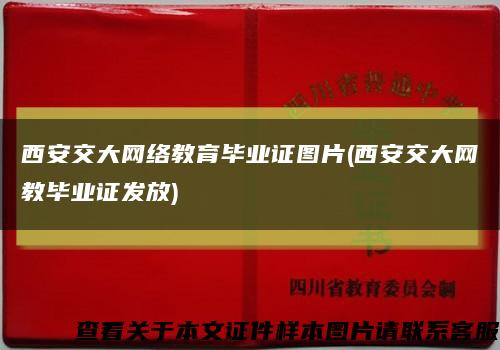 西安交大网络教育毕业证图片(西安交大网教毕业证发放)缩略图