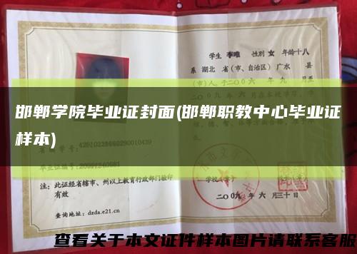 邯郸学院毕业证封面(邯郸职教中心毕业证样本)缩略图