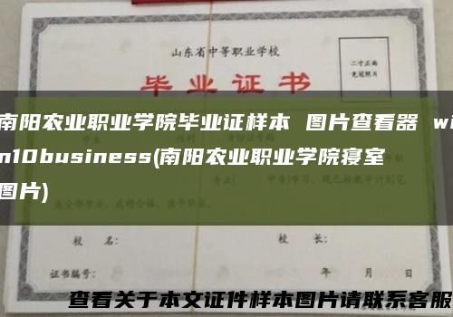 南阳农业职业学院毕业证样本 图片查看器 win10business(南阳农业职业学院寝室图片)缩略图