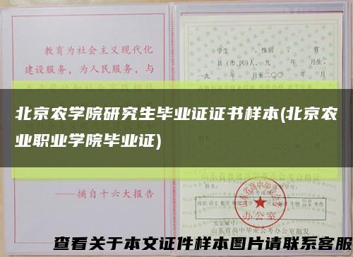 北京农学院研究生毕业证证书样本(北京农业职业学院毕业证)缩略图
