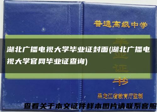 湖北广播电视大学毕业证封面(湖北广播电视大学官网毕业证查询)缩略图