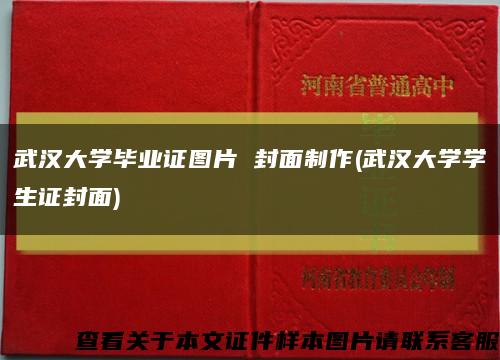 武汉大学毕业证图片 封面制作(武汉大学学生证封面)缩略图