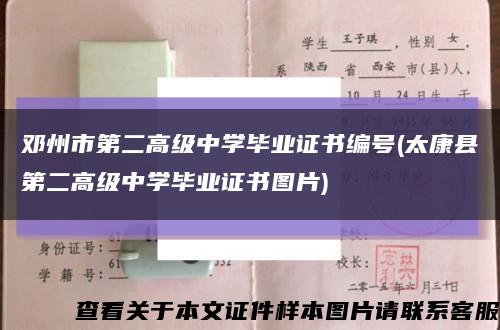 邓州市第二高级中学毕业证书编号(太康县第二高级中学毕业证书图片)缩略图