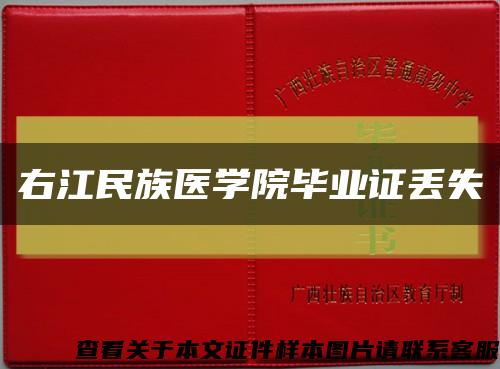 右江民族医学院毕业证丢失缩略图