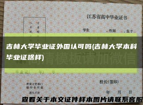 吉林大学毕业证外国认可吗(吉林大学本科毕业证啥样)缩略图