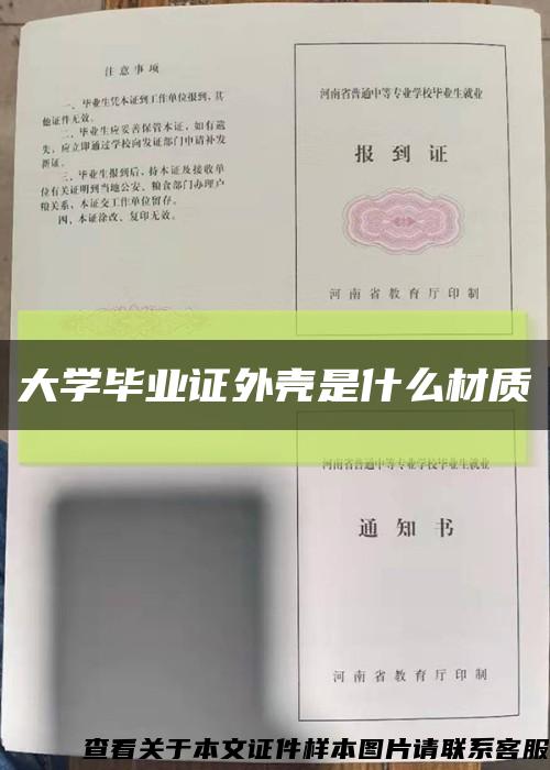 大学毕业证外壳是什么材质缩略图